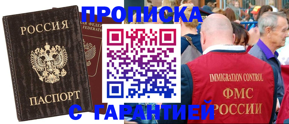 прописка регистрация в Мирном