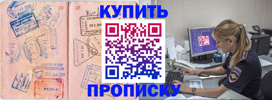 купить прописку в Мирном